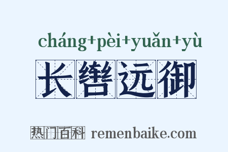 长辔远御是什么意思的图片